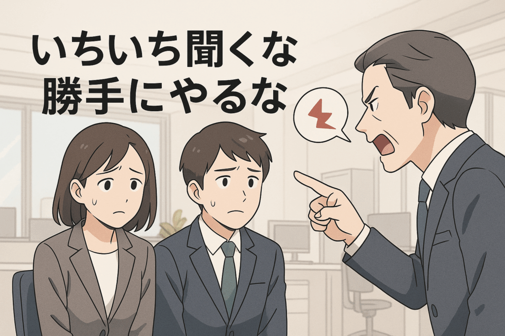いちいち聞くな勝手にやるな！上司の特徴