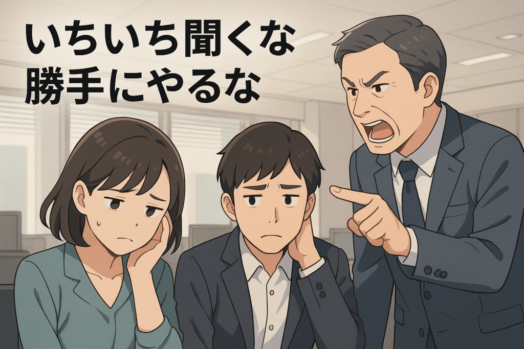 いちいち聞くな勝手やるな！理不尽に困っている