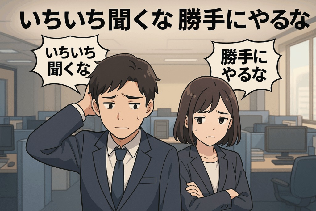 いちいち聞くな勝手にやるな！と言われ困っている様子